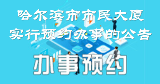 哈尔滨市民大厦实行预约办事的公告